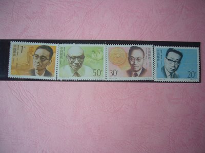大陸郵票-1992-19-J208中國現代科學家-四全