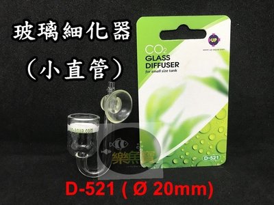 【樂魚寶】D-521 台灣 UP 雅柏 - CO2玻璃細化器 (小直管) 20mm 小型魚缸 水草缸 二氧化碳玻璃霧化器