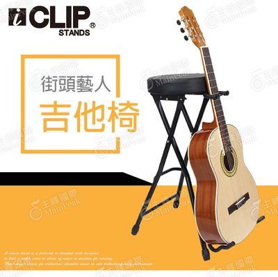 【加厚椅墊】iCLIP IMC50FS 吉他架折凳 吉他摺疊椅 折疊椅 街頭藝人椅 表演椅 兩用式琴椅 吉他椅 吉他架椅