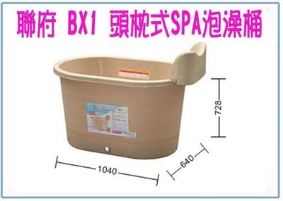呈議) 聯府 BX1 頭枕式SPA泡澡桶 沐浴 衛浴 浴缸