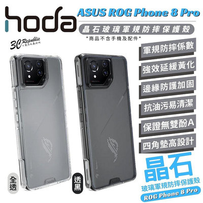 HODA 晶石 鋼化玻璃 防摔殼 軍規 全透明 保護殼 適 ASUS Rog Phone 8 pro