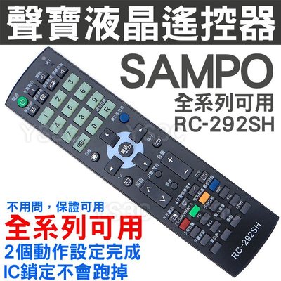 SAMPO 聲寶液晶電視遙控器 RC-292SH 全系列可用 RC-271SC RC-313S RC-X1