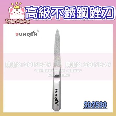 【SUNDEN】高級不銹鋼銼刀  SD2530  雄碁 (購潮8)