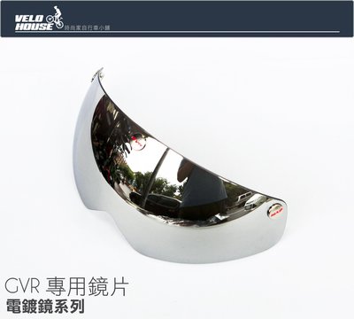 【飛輪單車】GVR 磁吸式安全帽專用鏡片(電鍍鏡系列)[356-7204*]