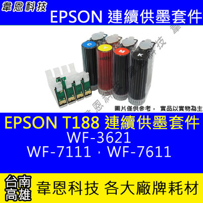 【韋恩科技】EPSON T188 連續供墨系統 (大供墨) WF-3621，WF-7111，WF-7611