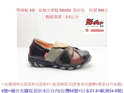 零碼鞋 5號 Zobr 路豹 牛皮氣墊方便鞋 DD292 黑彩色   (雙氣墊  DD系列) 特價 990元