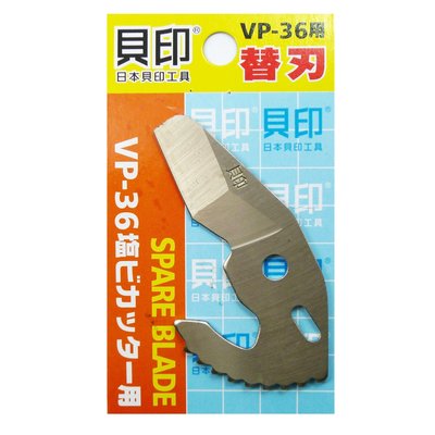 日本製 貝印 塑膠管水管刀替刃 PVC管剪刀片 切管刀刃 36mm 水管切刀 PC-36  刀片