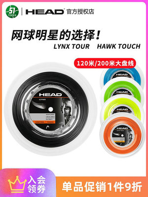 HEAD海德大盤網球線Hawk Touch 120米 200米聚酯硬線茲維列夫同款~特價