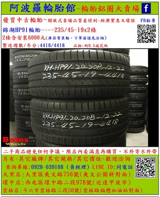 中古/二手輪胎 235/45-19 錦湖輪胎 9.5成新 2018年製 另有其它商品 歡迎洽詢