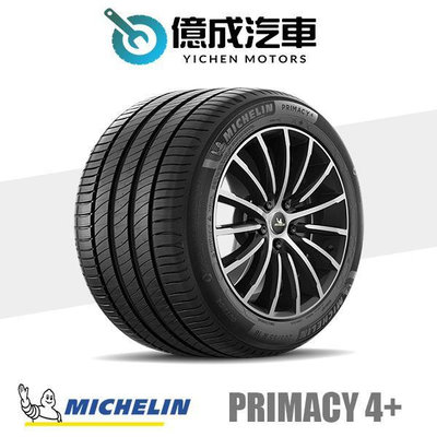 《大台北》億成汽車輪胎量販中心-米其林輪胎 PRIMACY 4+【205/55R17】6月特價商品