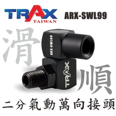 [TRAX工具小舖] ARX-SWL99[專業級720度旋轉氣動萬向轉接頭]氣動扳手/氣動打蠟機/氣動工具