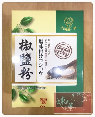 【嚴選】 台灣第一家椒鹽粉 / 特製五香粉 / 特製咖哩粉