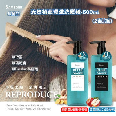 【易麗特】SAMEGER天然植萃豐盈洗髮精-500ml(2瓶/組)
