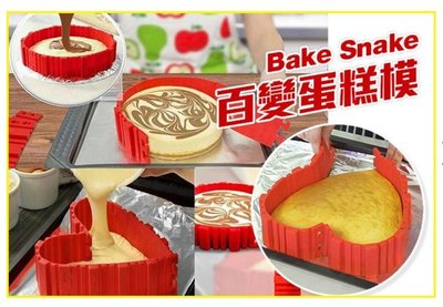 【安全矽膠百變蛋糕模】 矽膠煎餅模矽膠蛋糕模具 烤盤 Bake Snake多造型煎餅模烘焙模具
