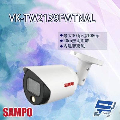昌運監視器 SAMPO聲寶 VK-TW2139FWTNAL 2MP 全彩星光 HDCVI 槍型攝影機