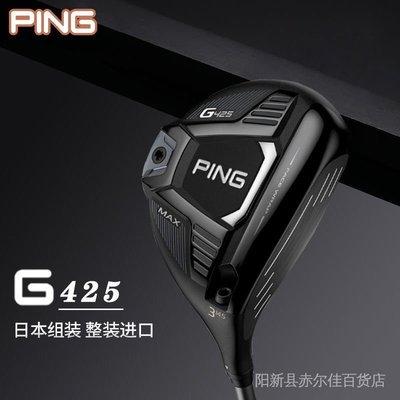 現貨熱銷-【品質保證】 PING高爾夫球桿男士G425球道木桿三號五號3號5號G410升級款木桿