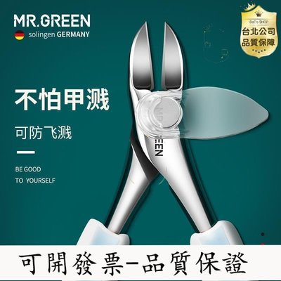 【免稅開發票】Mr.green德國剪刀指甲鉗修腳刀