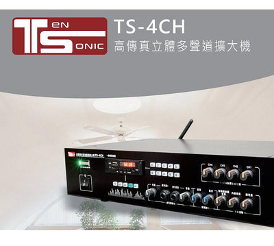 鈞釩音響~TeN SoNic TS-4CH PA擴大機 營業場所/商業空間專用