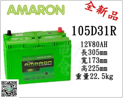 ＊電池倉庫＊全新愛馬龍AMARON銀合金汽車電池 105D31R(95D31R加強)最新到貨