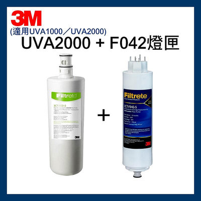 3M最新效期 UVA2000 超值替換濾心燈匣組 (3CT-F021-5 + 3CT-F042-5)