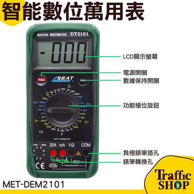 電子式萬用表 電錶 高精度 液晶顯示 MET-DEM2101 電表 防燒設計 測量電路