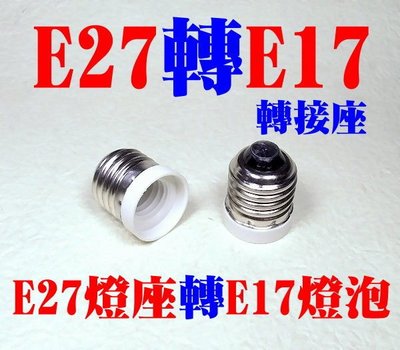 光展 E27轉E17 燈座 轉換燈頭 轉換燈座 E27-E17 大螺口轉小螺口 E17燈泡轉成E27燈座