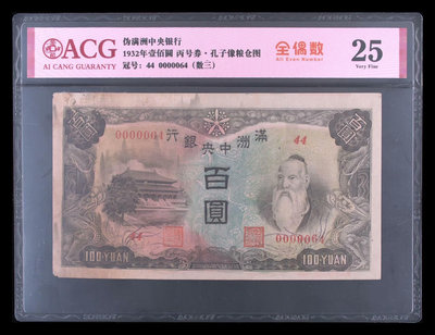 滿洲中央銀行佰圓，百元，背糧倉。