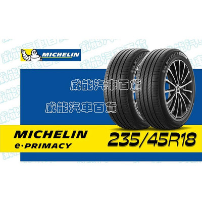 【MICHELIN】米其林輪胎 DIY 235/45R18 98W e PRIMACY 含稅帶走價