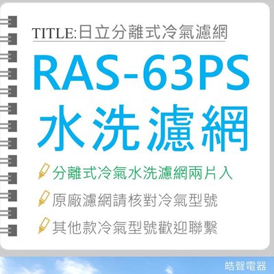 RAS-63PS 一組兩片 日立冷氣濾網 原廠材料 日立冷氣 分離式冷氣 家用冷氣 空氣濾網 【皓聲電器】