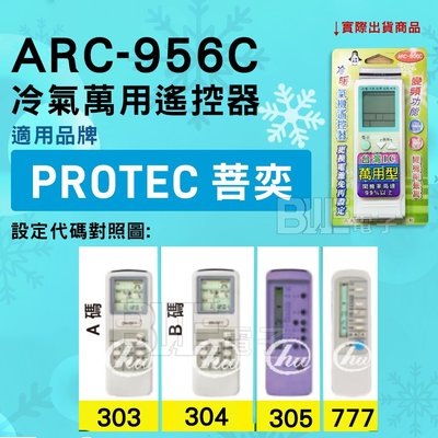 [百威電子] 冷氣萬用遙控器 ( 適用品牌： PROTEC 菩奕 ) ARC-956C 冷氣遙控器 遙控器 萬用