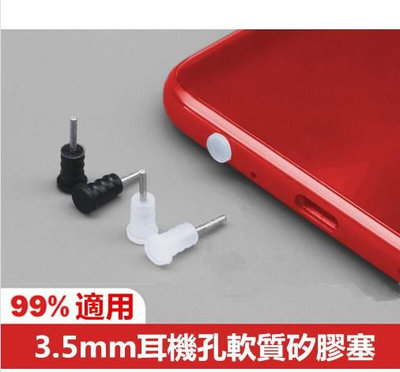 台灣現貨  3.5mm耳機孔軟質矽膠塞(單個塑料)
