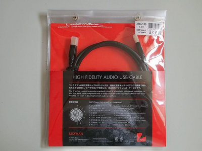 近全新 日本製1.50M LUXMAN JPU-150 USB2.0 (A - B) 高純度OFC數位傳輸線