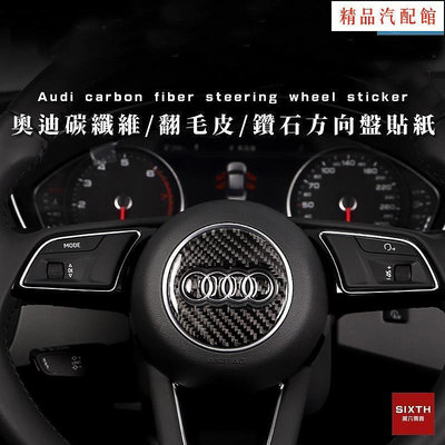 【精品1】Audi 奧迪 碳纖維方向盤貼  翻毛皮 鑽石貼紙 方向盤裝飾貼 A3 A4 A5 A6 A7 Q3 Q5