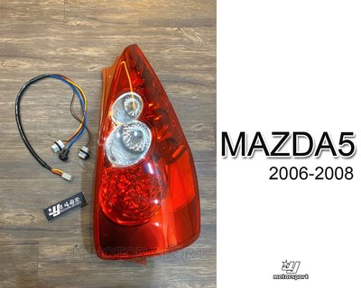 》傑暘國際車身部品《全新 MAZDA5 馬自達 05 06 07 08 年 原廠型 副廠 紅白 尾燈 後燈 附燈泡線組