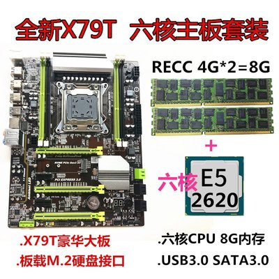 現貨熱銷-全新x79豪華大主板 六核主板套裝 2620 2011針8G DDR3 RECC內存（規格不同價格也不同