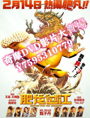 DVD專賣店 2020電影 肥龍過江 國粵雙語高清盒裝DVD