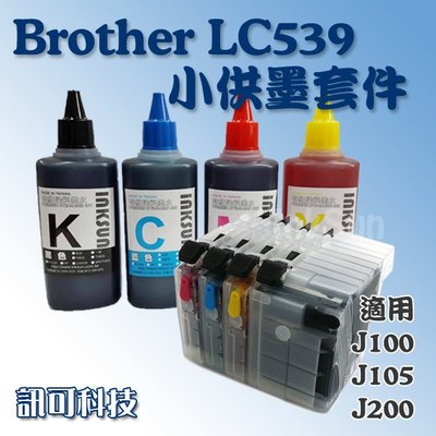 板橋訊可 Brother LC539/535 連續供墨套件 短匣 適用J100 J105 J200 小供墨 含稅