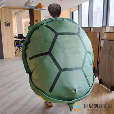 【現貨】烏龜殼沙發睡袋玩偶人穿抱枕可穿戴背包龜甲神器超大號可以鉆進去-維尼創意家居