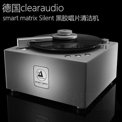 詩佳影音德國清澈Clearaudio smart matrix Silent 黑膠唱片清潔機 洗碟機影音設備