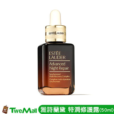 雅詩蘭黛 ESTEE LAUDER 精華液 特潤修護露 50ml 小棕瓶