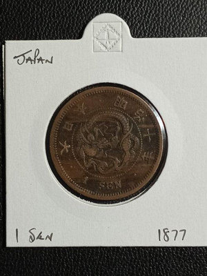 1877年日本明治十年一錢銅幣