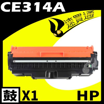 【速買通】HP CE314A 相容光鼓匣 適用 M175a/M175nw/CP1025nw/M275nw/M275