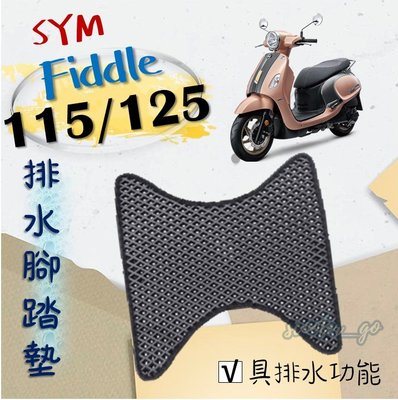三陽 Fiddle 125 115 LT DX 150 排水腳踏墊 免鑽孔 鬆餅墊 腳踏墊 排水 蜂巢腳踏 SYM
