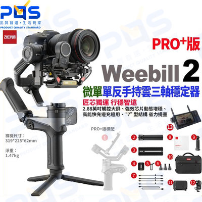 台南PQS zhiyun智雲 Weebill 2 微單單反手持三軸穩定器 PRO+版 穩定器 直播 vlog錄影周邊