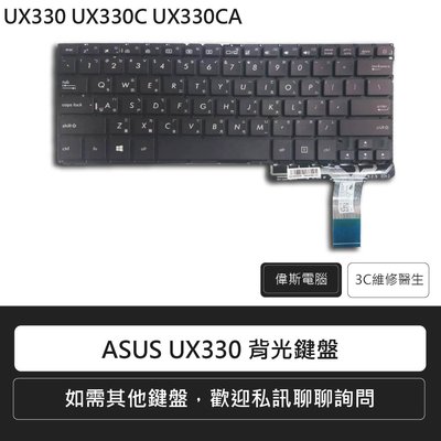 ☆偉斯電腦☆ ASUS 華碩 ZenBook UX330 UX330C UX330CA 背光中文鍵盤