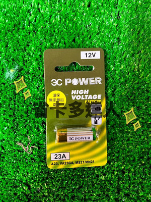 3C POWER 23A 遙控器電池 鐵捲門電池 12V電池 防盜器 電池