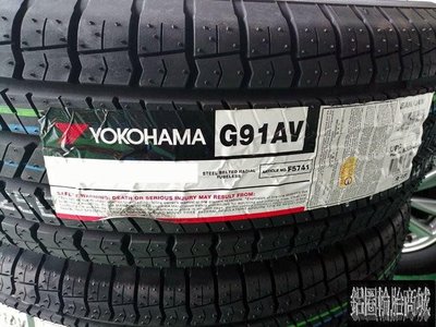 全新輪胎 YOKOHAMA 橫濱 G91 235/55-18 日本製 低噪音耐磨休旅車胎