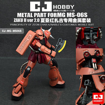 創客優品 正版模型【免運】cjhobby夏亞紅扎古MG  MS-06S  ZAKUⅡ 專用金屬套件【V3.0】 MX2387