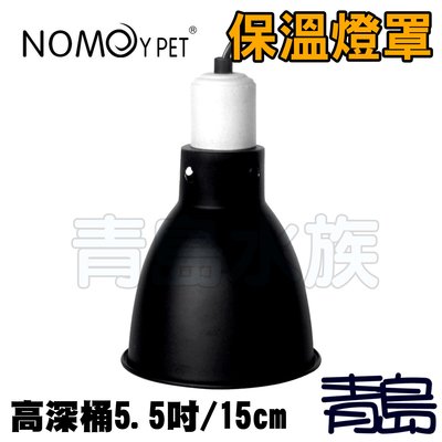 Y。。。青島水族。。。NJ-01-M中國NOMO諾摩-爬蟲保溫燈罩 幼鳥 鸚鵡==高深桶5.5吋/15cm