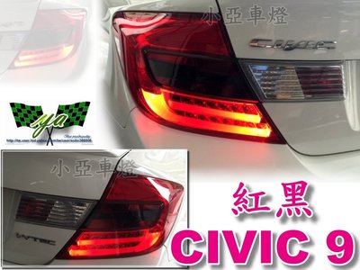 小亞車燈╠ 實車拍攝 喜美 K14 CIVIC 9 civic 9代 類 F10 LED光柱 光條 紅黑 尾燈 後燈